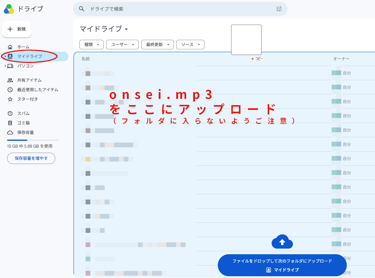 マイドライブにアップロード