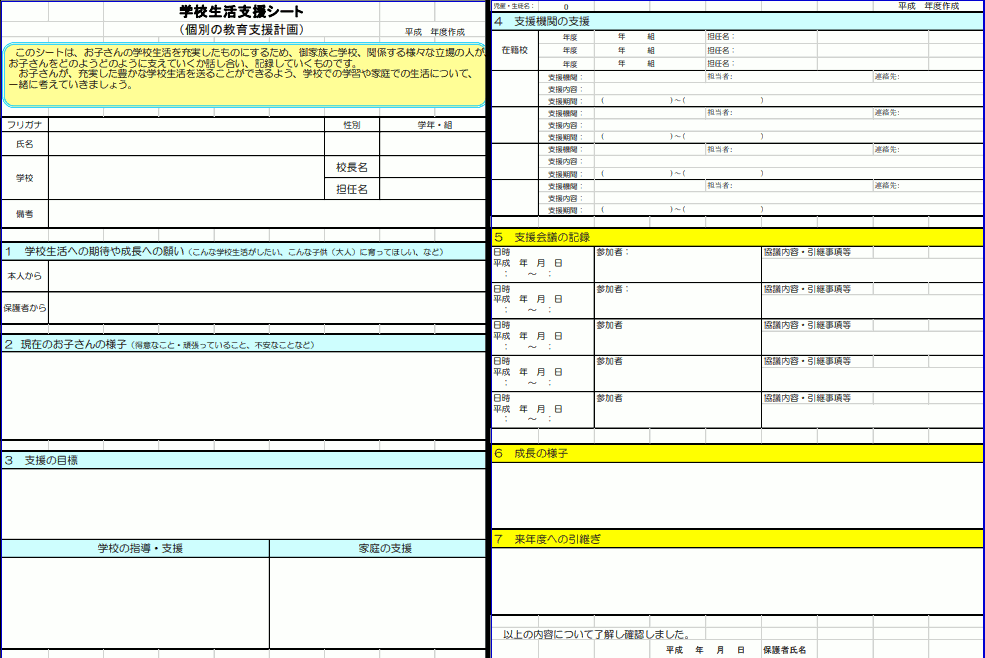 学校生活支援シート