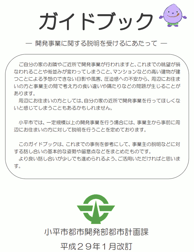 小平市『開発事業に関する説明を受けるにあたって(平成29年1月改訂)』の表紙